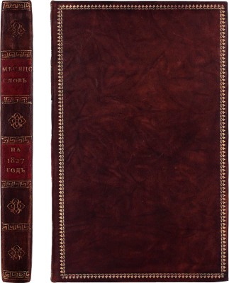 Месяцослов на лето от Рождества Христова 1827, которое есть простое, содержащее в себе 365 дней, сочиненный на знатнейшия места Российской империи. СПб.: При Императорской Академии наук, [1826].